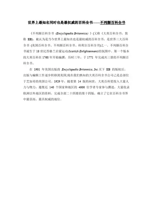 以下哪个是当今世界上最知名也是最权威的百科全书