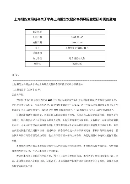 上海期货交易所会关于举办上海期货交易所会员风险管理研修班的通知-上期交监字[2006]22号
