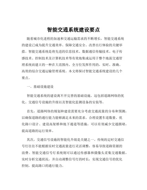 智能交通系统建设要点