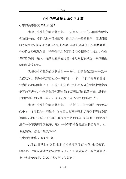 心中的英雄作文300字3篇