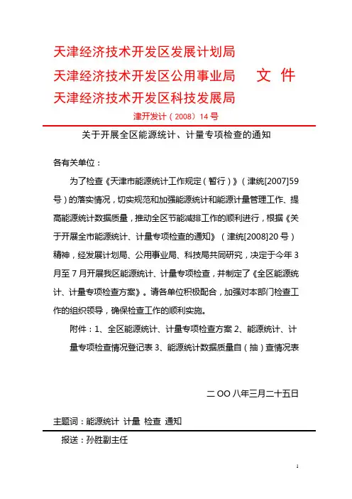 天津经济技术开发区发展计划局