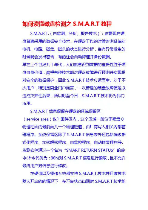 如何读懂磁盘检测之S、M、A、R、T教程