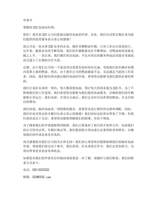 加油站临时加油申请书模板