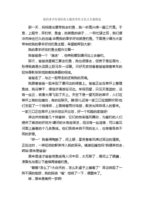 我的拿手好戏钓鱼主题优秀作文范文5篇精选_作文范文_