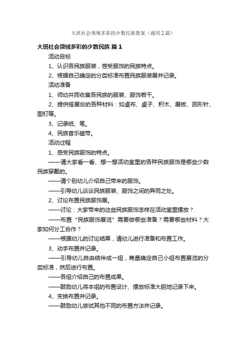 大班社会领域多彩的少数民族教案（通用2篇）