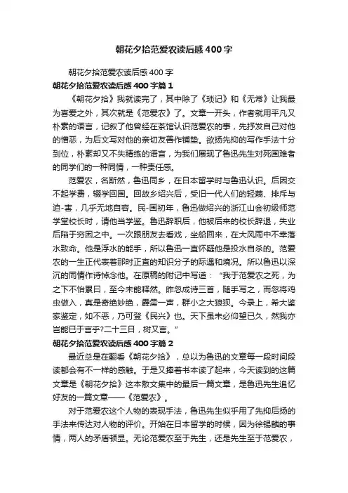 朝花夕拾范爱农读后感400字