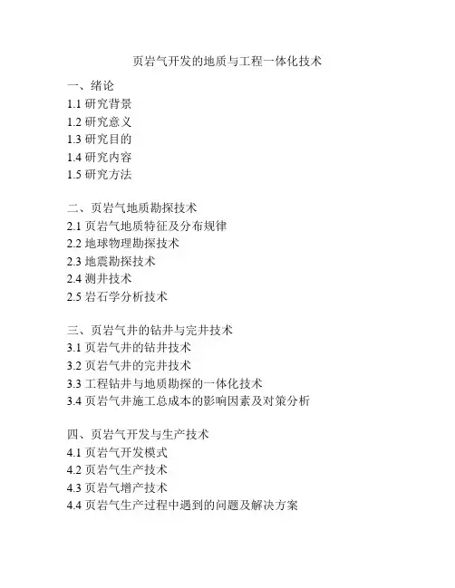 页岩气开发的地质与工程一体化技术