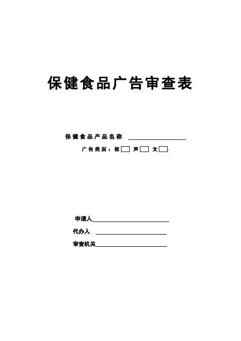 保健食品广告审查表
