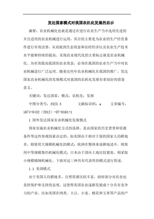 发达国家模式对我国农机化发展的启示