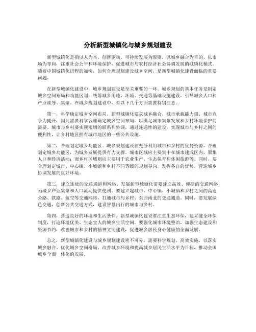 分析新型城镇化与城乡规划建设