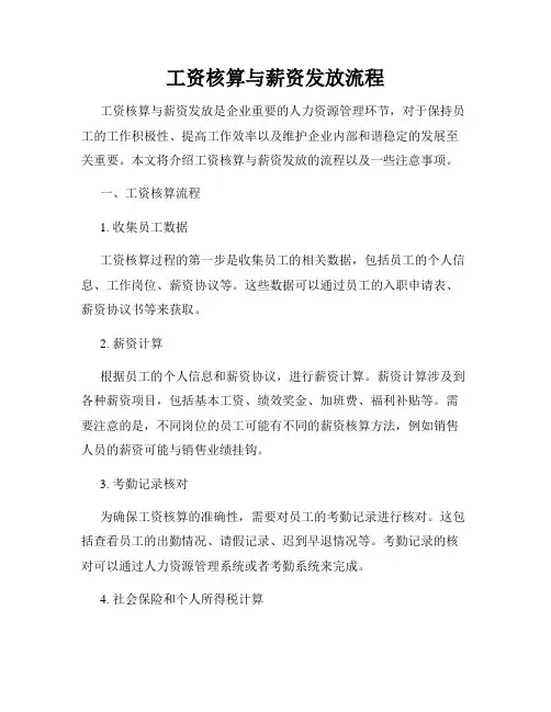 工资核算与薪资发放流程