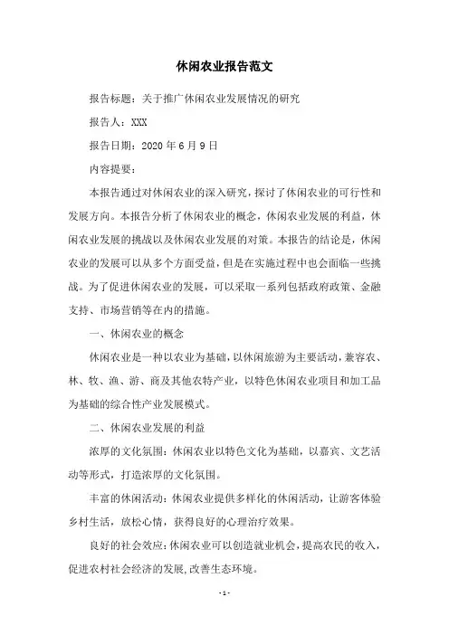 休闲农业报告范文