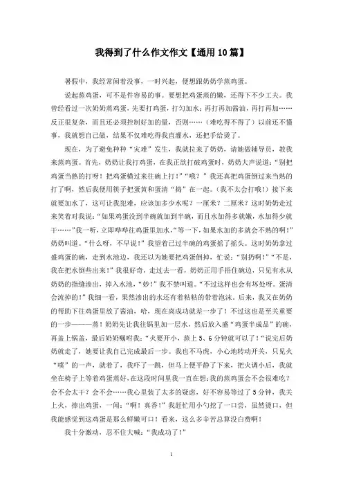 精选我得到了什么作文作文【通用10篇】