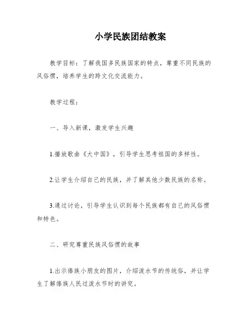 小学民族团结教案