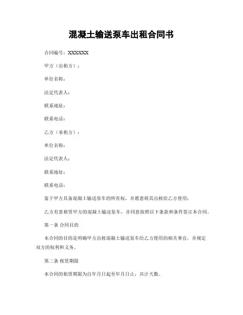 混凝土输送泵车出租合同书