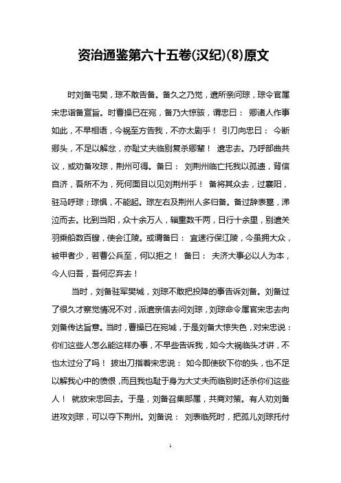 资治通鉴第六十五卷(汉纪)(8)原文