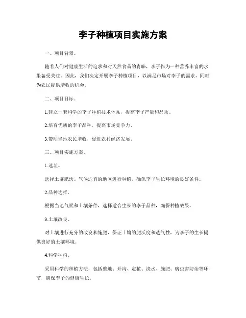 李子种植项目实施方案