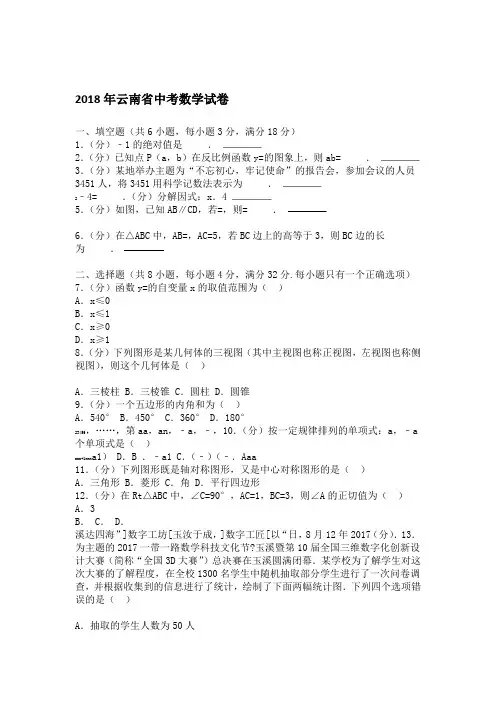 2018年云南省中考数学试卷及答案解析