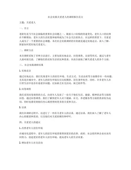 社会实践关爱老人的调研报告范文