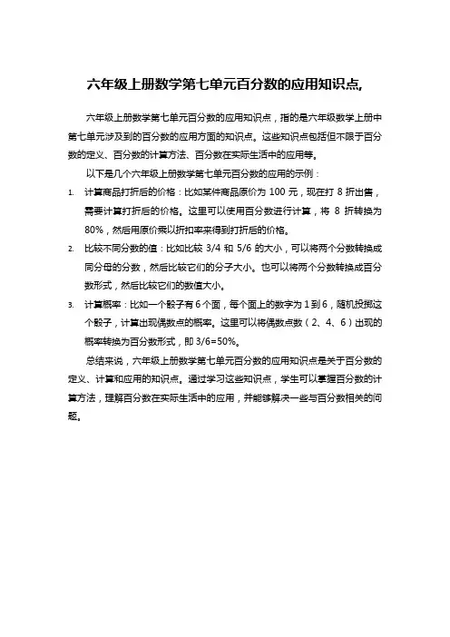 六年级上册数学第七单元百分数的应用知识点,