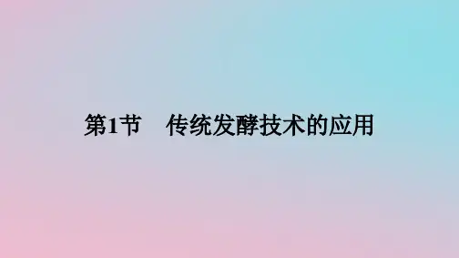 新教材2023年高中生物第1章发酵工程第1节传统发酵技术的应用课件新人教版选择性必修3