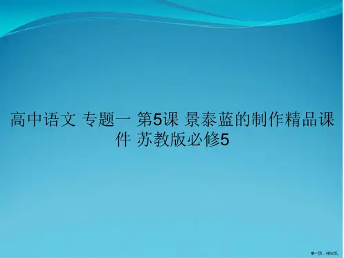 高中语文 专题一 第5课 景泰蓝的制作精品课件 苏教版必修5