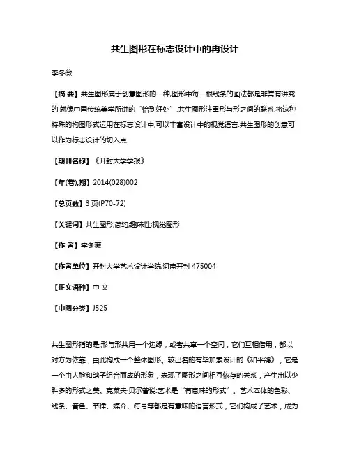 共生图形在标志设计中的再设计