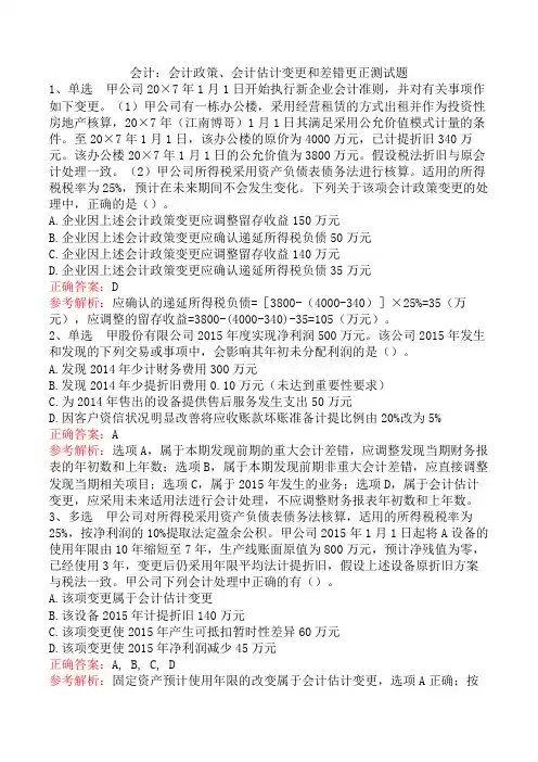 会计：会计政策、会计估计变更和差错更正测试题