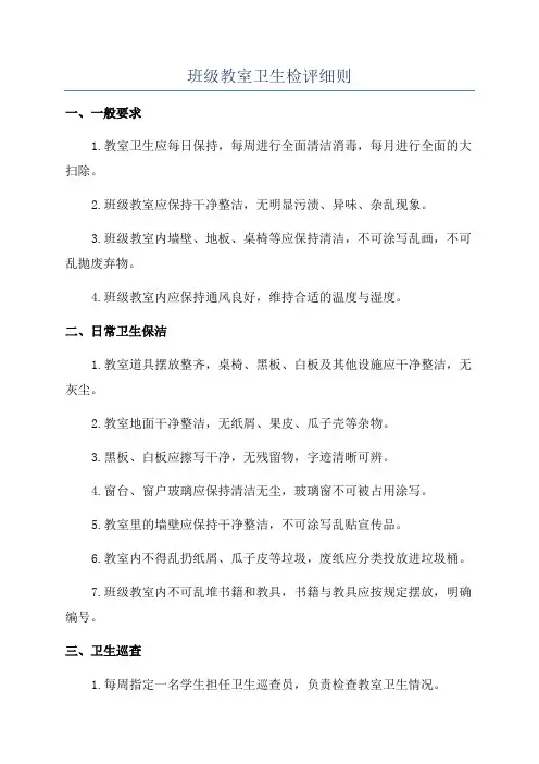 班级教室卫生检评细则