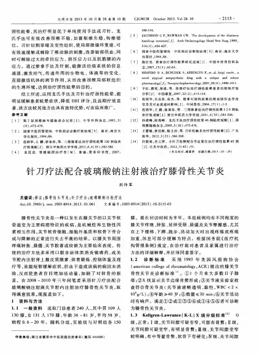 针刀疗法配合玻璃酸钠注射液治疗膝骨性关节炎