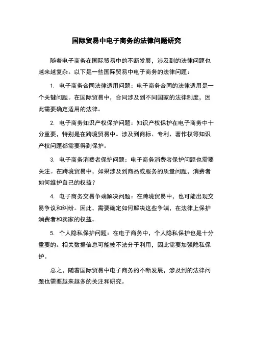 国际贸易中电子商务的法律问题研究