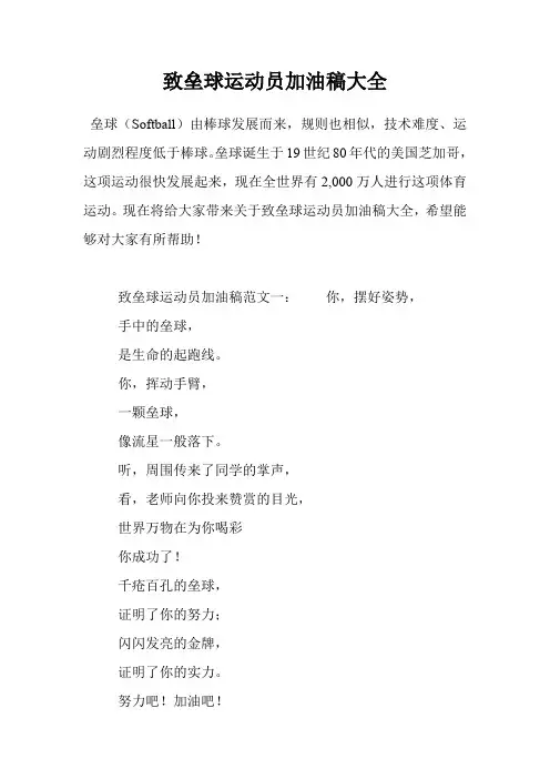 致垒球运动员加油稿大全