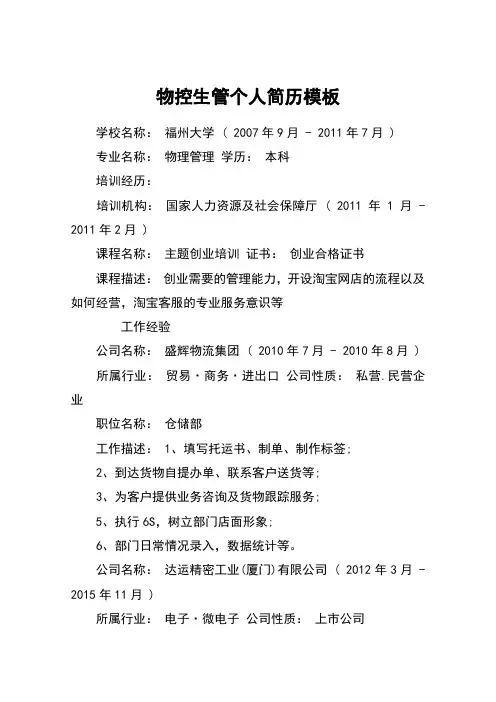 物控生管个人简历模板