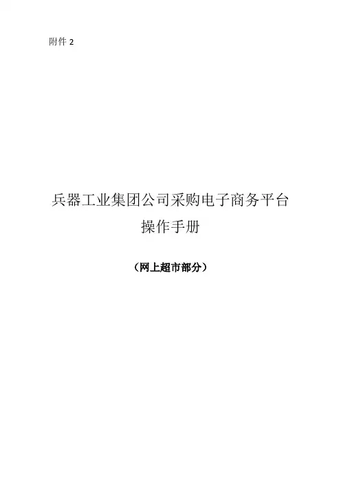 采购电子商务平台(网上超市部分)操作手册