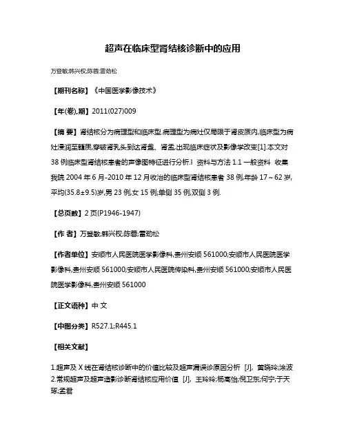 超声在临床型肾结核诊断中的应用