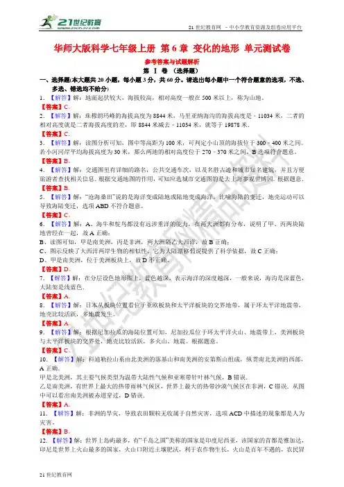 华师大版科学七年级上册 第6章 变化的地形 单元测试卷(参考答案与试题解析)