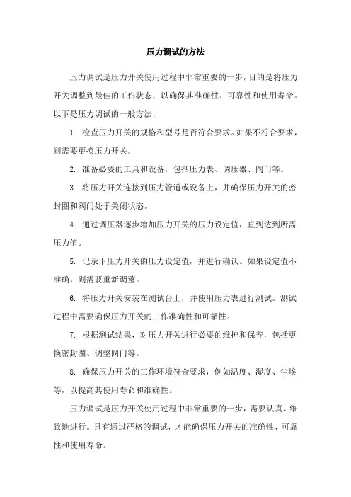 压力调试的方法