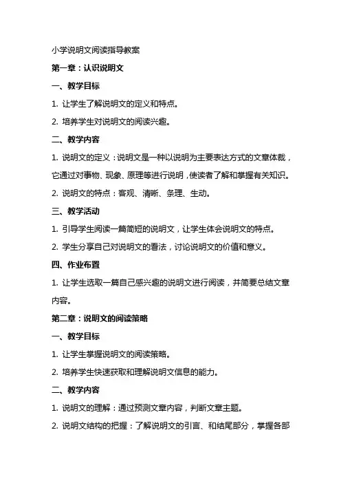 小学说明文阅读指导教案