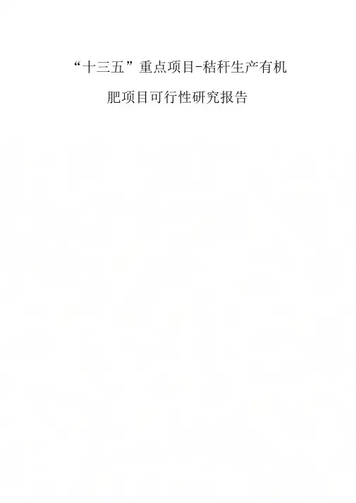 “十三五”重点项目-秸秆生产有机肥项目可行性研究报告