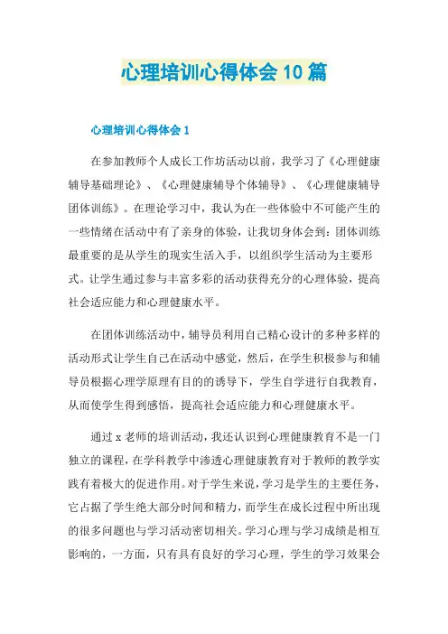 心理培训心得体会10篇