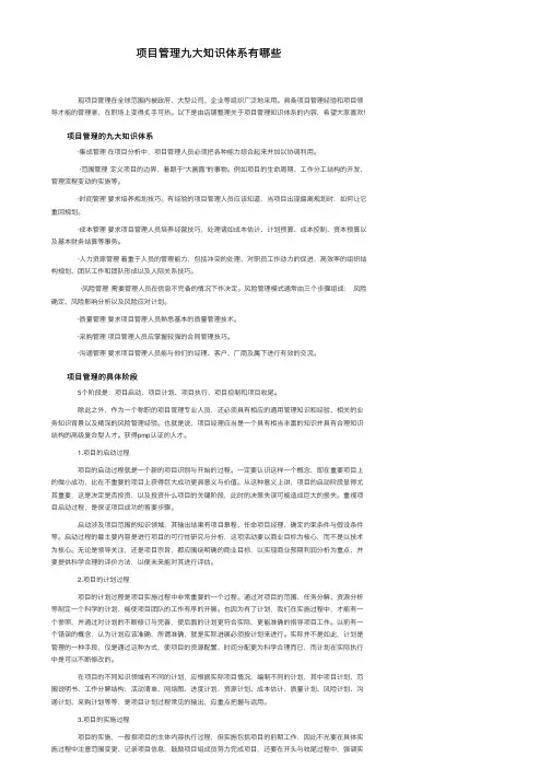 项目管理九大知识体系有哪些