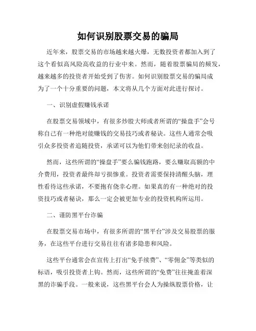 如何识别股票交易的骗局