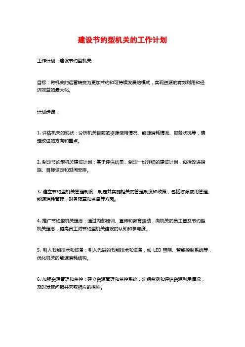 建设节约型机关的工作计划