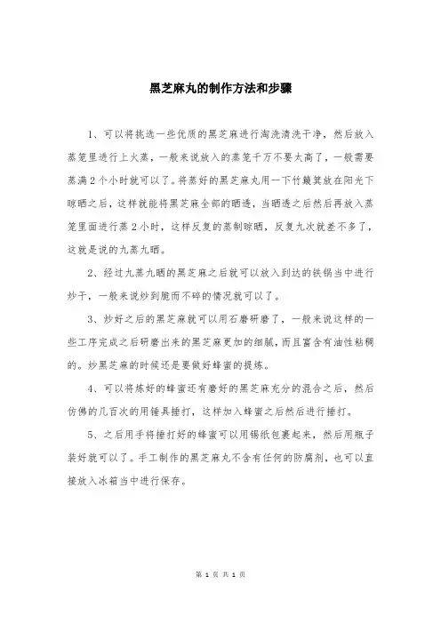 黑芝麻丸的制作方法和步骤