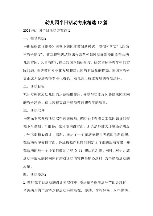 幼儿园半日活动方案精选