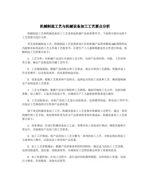 机械制造工艺与机械设备加工工艺要点分析