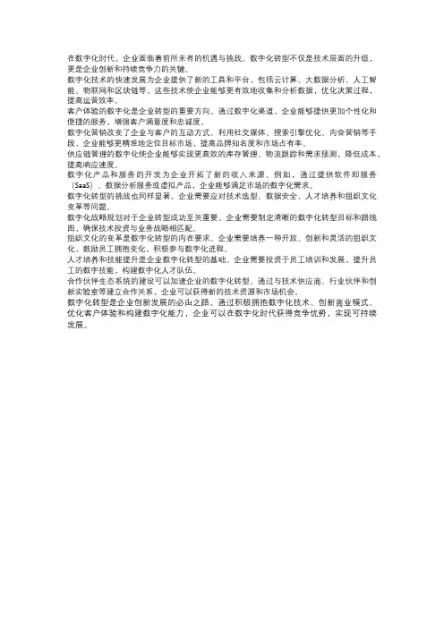 数字化转型与企业创新