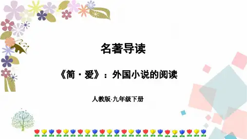 全国部编版九年级下册语文第六单元名著导读《简爱》阅读