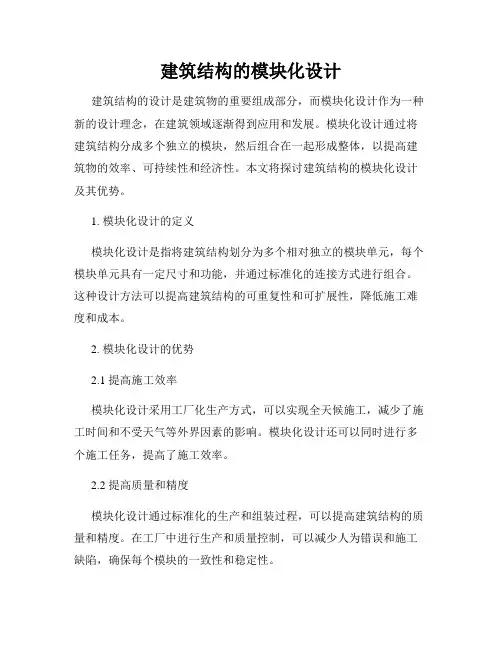 建筑结构的模块化设计