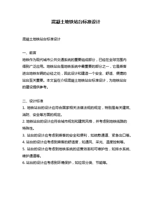 混凝土地铁站台标准设计